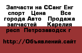 Запчасти на ССанг Енг спорт › Цена ­ 1 - Все города Авто » Продажа запчастей   . Карелия респ.,Петрозаводск г.